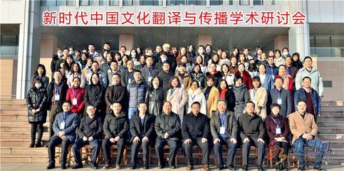 新時(shí)代中國(guó)文化翻譯與傳播學(xué)術(shù)研討會(huì)在煙臺(tái)舉行